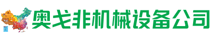 聊城市回收加工中心:立式,卧式,龙门加工中心,加工设备,旧数控机床_奥戈非机械设备公司